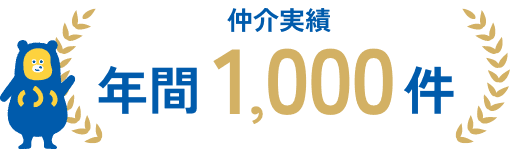 仲介実績年間1000件