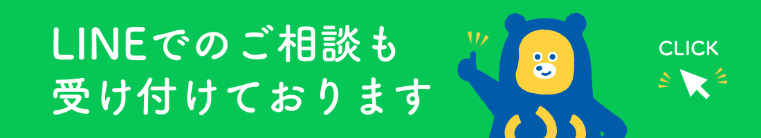 LINEでのご相談も受け付けております