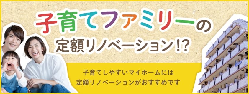 子育てファミリーの定額リノベーション