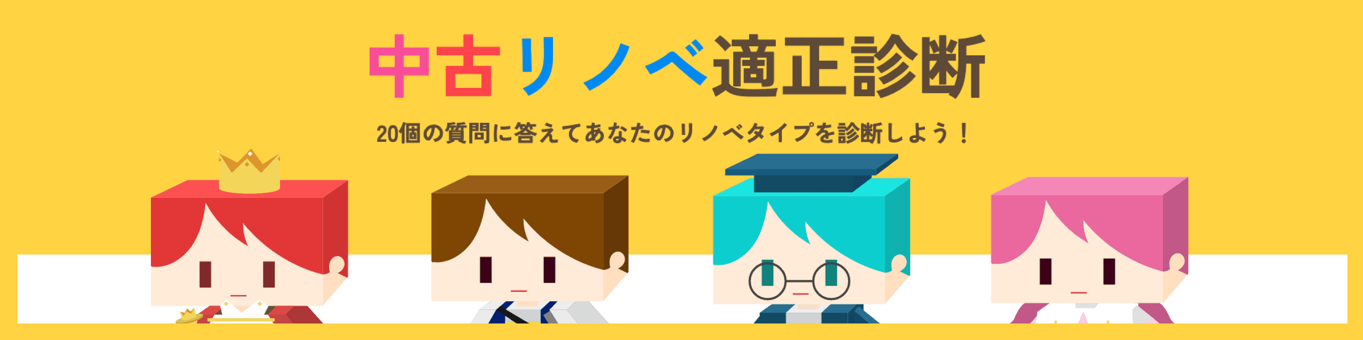 中古物件適正診断をしてみる